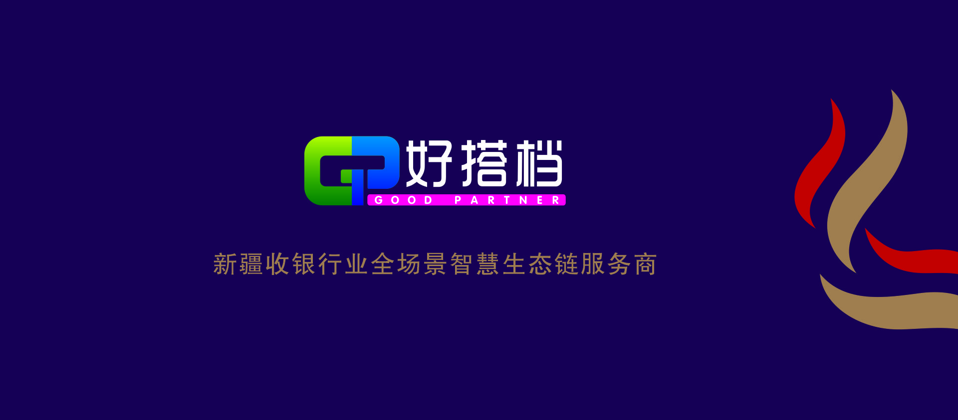 乌鲁木齐好搭档商贸有限责任公司